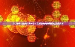 以太坊币今日多少钱一个？实时价格与市场动态深度解析