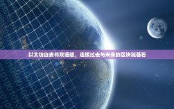 以太坊白皮书双语版，连接过去与未来的区块链基石