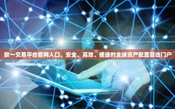 欧一交易平台官网入口，安全、高效、便捷的全球资产配置首选门户