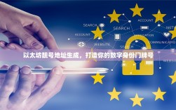 以太坊靓号地址生成，打造你的数字身份门牌号