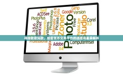 寻找欧意同款，加密货币交易平台的选择与差异解析