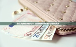 欧亿钱包价格多少？全面解析其价值与选购要点