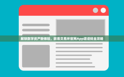 解锁数字资产新体验，欧易交易所官网App邀请码全攻略