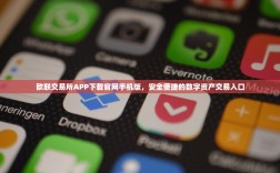 欧联交易所APP下载官网手机版，安全便捷的数字资产交易入口