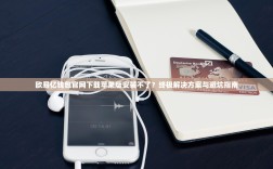 欧易亿钱包官网下载苹果版安装不了？终极解决方案与避坑指南