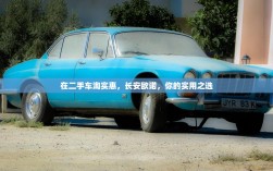 在二手车淘实惠，长安欧诺，你的实用之选