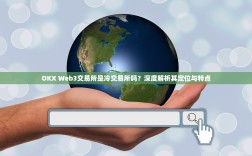 OKX Web3交易所是冷交易所吗？深度解析其定位与特点