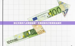 欧亿交易所几点更新股票？交易时间与行情更新全解析