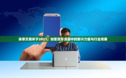 抹茶交易所于2021，加密货币浪潮中的新兴力量与行业观察
