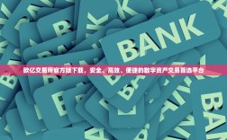 欧亿交易所官方版下载，安全、高效、便捷的数字资产交易首选平台