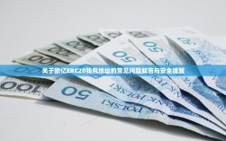 关于欧亿ERC20钱包地址的常见问题解答与安全提醒