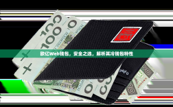 欧亿Web钱包，安全之选，解析其冷钱包特性