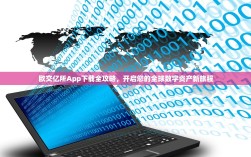 欧交亿所App下载全攻略，开启您的全球数字资产新旅程