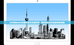 OKX的Web3交易所是冷交易所吗？揭开其安全与流动性的真相