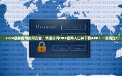 2024最新指南如何安全、快速访问OKX官网入口并下载APP？一篇搞定！