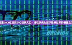 探索OKX亿游戏中心官网入口，通往多元化数字娱乐世界的便捷之门