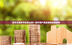 欧艺交易所平台怎么样？知乎用户真实体验深度解析