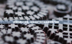 欧易关闭C2C交易，合规浪潮下的行业洗牌与用户影响