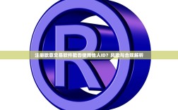 注册欧意交易软件能否使用他人ID？风险与合规解析