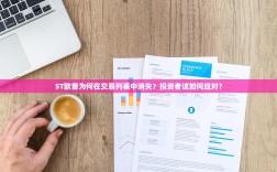 ST欧普为何在交易列表中消失？投资者该如何应对？