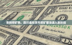 告别挖矿热，四川虚拟货币挖矿整治进入新阶段