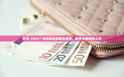 欧币（EOS）钱包地址获取全指南，新手也能轻松上手