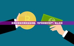 欧易亿钱包交易安全全攻略，守护您的数字资产，安心无忧