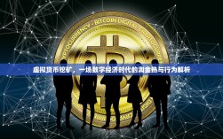 虚拟货币挖矿，一场数字经济时代的淘金热与行为解析