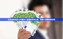 以太坊若涨至15万美元？这笔账该怎么算，普通人需要知道这些