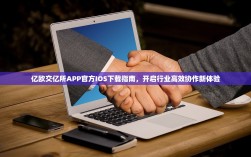 亿欧交亿所APP官方IOS下载指南，开启行业高效协作新体验