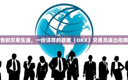 告别交易生涯，一份详尽的欧意（OKX）交易员退出指南