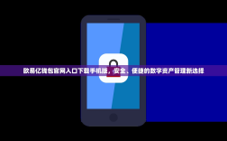 欧易亿钱包官网入口下载手机版，安全、便捷的数字资产管理新选择