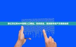 欧亿交亿所APP官网入口网址，您的安全、高效数字资产交易新选择