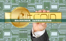我的比特币行情设置，打造专属加密市场仪表盘