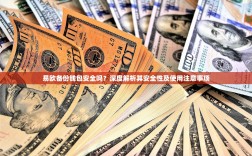 易欧备份钱包安全吗？深度解析其安全性及使用注意事项