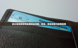 欧亿钱包收款地址查询全攻略，安全、高效获取与使用指南