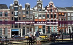 阿姆斯特丹泛欧交易所，连接全球资本的欧洲心脏