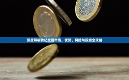 深度解析欧亿交易市场，优势、风险与投资全攻略