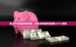 欧亿平台资金转移指南，安全合规地将资金转入个人钱包