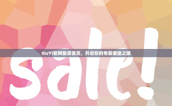 OuYi官网登录首页，开启您的专属便捷之旅