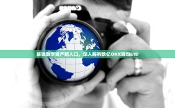 解锁数字资产新入口，深入解析欧亿OKX钱包UID
