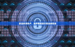 欧皇的滑铁卢，当开箱遭遇交易连接错误