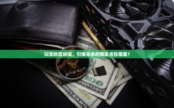 亳州欧曼二手车交易市场，皖北重卡买卖的优选之地，品质与诚信并存