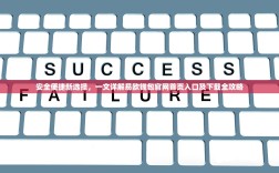 安全便捷新选择，一文详解易欧钱包官网首页入口及下载全攻略