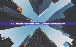以太坊房价多少钱一平方？从链上土地看数字资产的价值逻辑