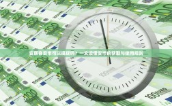安居客安币可以提现吗？一文读懂安币的获取与使用规则