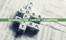 上海二手欧拉猫交易市场，行情、渠道与选购指南