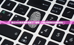 欧亿OKX钱包密码忘掉了？别慌！一步步教你安全找回密码