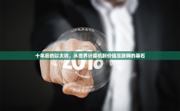 十年后的以太坊，从世界计算机到价值互联网的基石