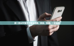 欧一所APP官方下载全攻略，安全、快速、一步到位